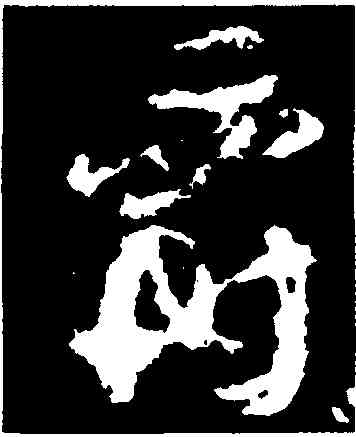 爵,顔真卿,書法字典